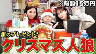 【誰のプレゼント？】クリスマスプレゼント爆買いして人狼したらサンタさんからプレゼントもらえないやついたwwwwww