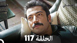 FULL HD (Arabic Dubbed) القبضاي الحلقة 117
