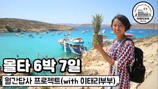 () 몰타 6박 7일 대중교통 여행 영상 몰아보기 (Malta) l 이태리부부의 월간답사 프로젝트(2021년 8월)