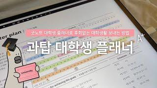 아이패드 굿노트 대학생 플래너로 후회없는 대학생활을 보내는 방법 |  과탑 대학생 플래너 | 만년형 먼슬리 캘린더 무료공유