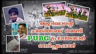 വീട്ടിലിരുന്നു PUBG കളിക്കാൻ മാത്രമല്ല നമ്മളെകൊണ്ട് ഇങ്ങനെയൊക്കെ ചെയ്യാൻ കഴിയും സാറേ!!