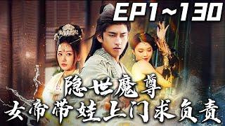 《隱世魔尊女帝帶娃上門求負責》第1~130集【高清完結合集】丨#穿越 #搞笑 #drama #短剧 #重生 #都市 #爱情 #shorts #shortvideo #古装 #嘟嘟剧场 #盛世短剧