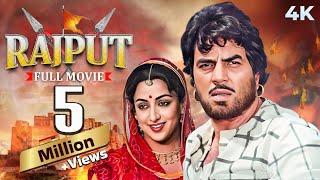 Rajput Hindi 4K Full Movie | SUPERHIT Dharmendra & Rajesh Khanna & Vinod Khanna Movie | Hema Malini