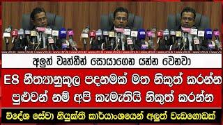 E8 නීත්‍යානුකූල පදනමක් මත නිකුත් කරන්න පුළුවන් නම් අපි කැමැතියි නිකුත් කරන්න