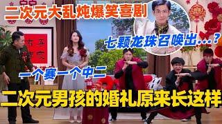 二次元男孩的婚礼原来长这样？！七颗龙珠召唤出油腻霸总！二次元大乱炖爆笑喜剧一个赛一个中二！#喜剧大会 #一年一度喜剧大赛 #郭麒麟 #综艺 #喜剧 #喜人奇妙夜 #李川