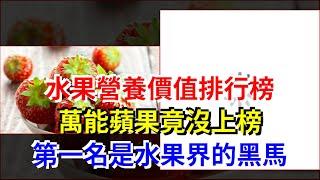 水果營養價值排行榜，萬能蘋果竟沒上榜，第一名是水果界的黑馬