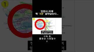 인천부동산, 딱 '3곳' 살아남습니다..빨리 확인하세요!! #shorts