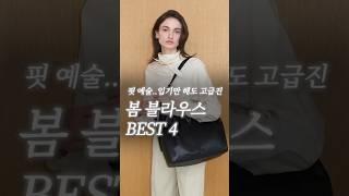 핏 예술..입기만 해도 고급진 봄 블라우스 BEST 4