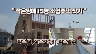 남양주 작은땅에 작은건축비 로 15평 소형주택 집짓기