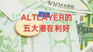 Altlayer的水獭地板价狂涨，Xterio马上TGE，Eigen空投100万个币给ALT社区，ALT推特关注人数超过胖企鹅