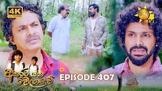 Akurata Yana Welawe - අකුරට යන වෙලාවේ | Episode 407 | 2024-09-23 | Hiru TV