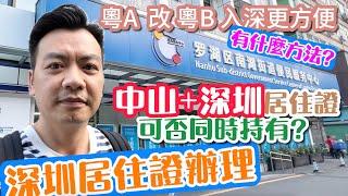 【世紀匯置業】"粵A車牌"轉"粵B車牌" 深圳居住證辦理教學 新能源汽車的優惠政策 輕易申請 今集分享申請深圳居住證 ｜大灣區｜中山｜深圳｜CHINA｜ZHONGSHAN｜ZHUHAI