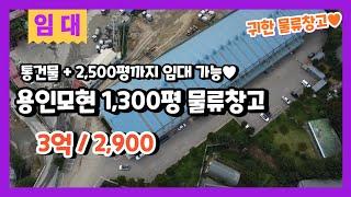 계약완료용인모현 물류창고임대 1,300평의 통건물 귀한 대형 물류창고임대