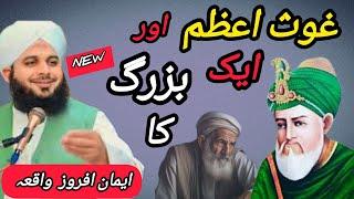 غوث اعظم اور ایک بزرگ کا واقعہ ||Peer ajmal raza qadri new emotional bayan |2024