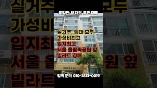 가성비최고 입지최고 서울 올림픽공원 빌라트 경매 #빌라경매 #빌라투자 #아파트경매 #아파트투자