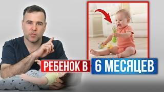 Что должен УМЕТЬ ребенок и как ОЦЕНИТЬ РАЗВИТИЕ ребенка в 6 месяцев. РЕБЕНОК в 6 месяцев