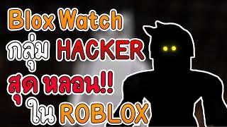 Blox Watch  กลุ่ม HACKER สุด หลอน ใน ROBLOX