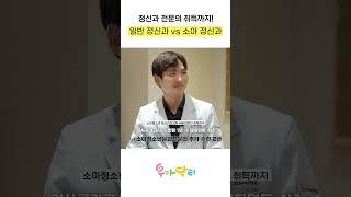 정신과 전문의 취득까지 얼마나 걸릴까? 일반 정신과 vs 소아 정신과