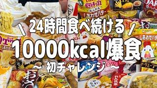 【10000kcal超】朝から夜まで24時間好きなだけ爆食。大量のホイップクリームを使って思う存分楽しむ【爆食】【チートデイ】