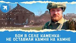 «Бои в селе Каменка»: не оставили камня на камне. Репортаж из Украины спецкора «КП» Александра Коца