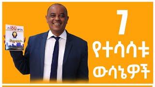 7 የተሳሳቱ ውሳኔዎች | Nisir Business