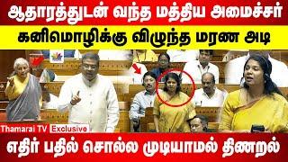 ஆதாரத்துடன் வந்த அமைச்சர் | DMK கனிமொழிக்கு விழுந்த மரண அடி | எதிர் பதில் சொல்ல முடியாமல் திணறல்