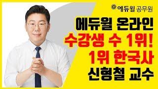 [에듀윌 공무원] 에듀윌 온라인 수강생 수 1위, 믿고 듣는 강의,  7·9급 한국사 신형철 교수 (시험과목/시험일정/직렬/학원/인강/연봉)