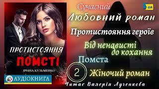 Ірина Кузьменко - "Протистояння помсті" Частина друга - Аудіокнига українською. #аудіокнига #роман