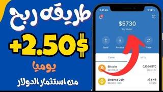 كل ضغطة =2.50$ مع اثبات السحب /طريقة جديدة للربح من الأنترنيت 2024