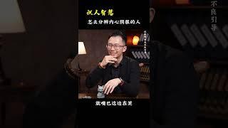 怎么分辨内心阴狠的人？《识人智慧》#吴明光老师 #求真易学社