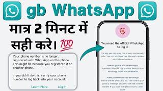 Gb WhatsApp Login Problem | You need the official WhatsApp to log in I gb WhatsApp Login kaise kren