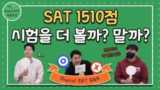 SAT 가장 적합한 전략과 방법 #digitalsat