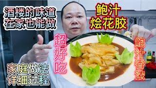 大廚教你：鲍汁烩花膠的家常做法，看完才知道如此简单 #Chinesefood #中餐 #鲍参翅肚