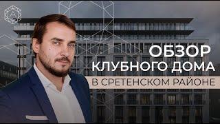 Клубный дом в котором есть все: стиль, премиальное качество, архитектура и приватность.