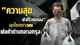 ผ้าขี้ริ้วห่อทอง "ลุงไชยยา" พ่อค้าถ่านกลางกรุง