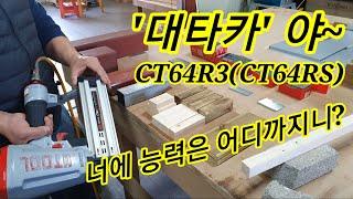 대타카 CT64R3 (CT64RS) 에어타카 타카 Concrete Nailer 사용방법 실험실