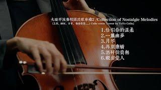 大提琴演奏校園民歌串燒 II/ Collection of Nostalgie Melodies（工作、助眠、日常、餐廳背景....) Cello cover『cover by YoYo Cello』