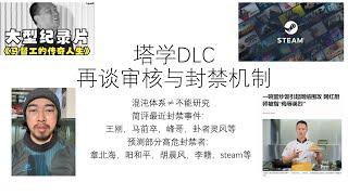 塔学dlc-再谈审核与封禁机制——混沌体系≠不能研究||简评最近封禁事件：王刚，马前卒，峰哥，卦者灵风等||预测部分高危封禁者：章北海，阳和平，胡晨风，李赣，steam等