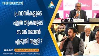 പ്രവാസികളുടെ എത്ര തുകയുടെ ബാങ്ക് ലോണ്‍ SIB എഴുതി തള്ളി ?| JAIHIND TV | NRI Loans | South Indian Bank