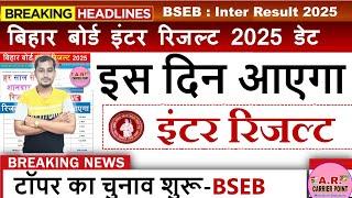 कक्षा 12वीं परीक्षा 2025 का रिजल्ट कब आयेगा? Bihar board inter result 2025 kab aayega | 12th result