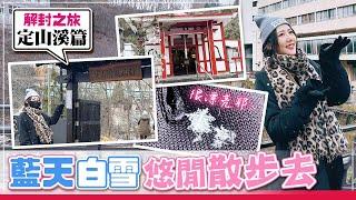 【北海道之旅】入住本趟旅程最貴溫泉飯店！到底值不值得？札幌近郊定山溪值得來踩點嗎？【Day7~9定山溪】