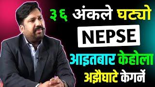 Nepse ३६ अंकले घट्यो आज ... आइतबार केहोला | Dipendra Agarwal Clubhouse