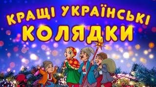 Кращі Українські Колядки