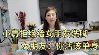 女朋友让小贾给她洗脚，小贾觉得丢人太窝囊，女朋友：你活该单身