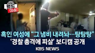 [월드이슈] 미 흑인 여성 경찰 총격에 피살…보디캠 공개/2024년 7월 24일(수)/KBS