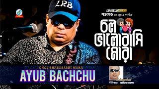 Chol Bhalobashi Mora | Shawkat Ft. Ayub Bachchu | চল ভালোবাসি মোরা | Bangla Romantic Song | Sangeeta