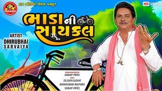 Bhadani Cycle ||Dhirubhai Sarvaiya ||Gujarati Comedy 2021||ભાડાની સાયકલ||Ram Audio Jokes