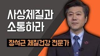 [TV특강] 사상체질과 소통하라 장석근 체질건강 전문가