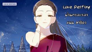 Short ver. | Nan Sathida | Love Destiny : ผ่านกาลเวลา | เพลงประกอบเว็บตูน บุพเพสันนิวาส