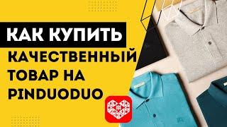 Как купить качественный товар на Pinduoduo? Качественный товар на Пиндуодуо